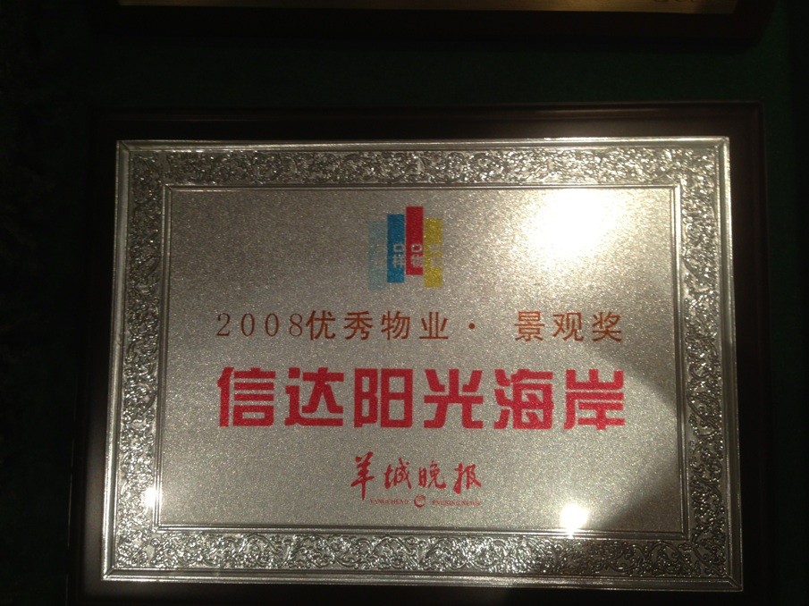 2008优秀物业-景观奖